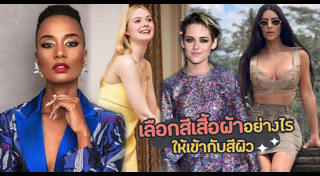 การเลือกเสื้อผ้า