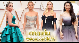 แฟชั่นพรมแดงออสการ์