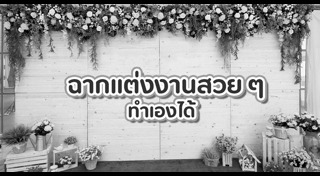 ซุ้มงานแต่ง