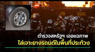 ตำรวจสหรัฐฯ