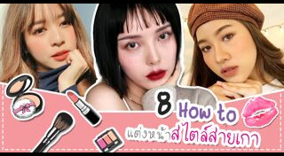 แต่งหน้าเกาหลี