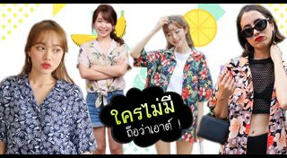 เสื้อฮาวาย