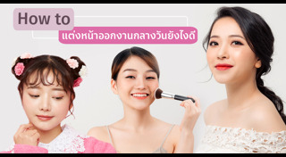 แต่งหน้าไปงาน