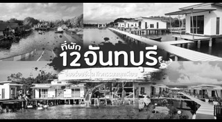 ที่พักจันทบุรี