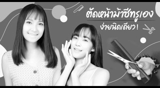 ตัดผมด้วยตัวเอง