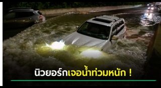 น้ำท่วมต่างประเทศ