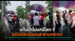 สะพานกระจก