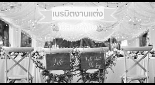 สถานที่จัดงานแต่งงาน