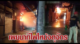 ไฟไหม้จตุจักร