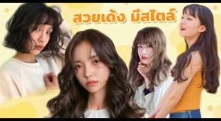 ทรงผมดัด