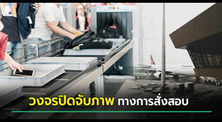 เจ้าหน้าที่สนามบิน