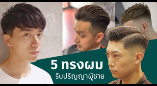 ทรงผมรับปริญญาผู้ชาย