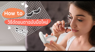 ที่ดัดขนตา