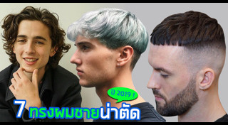 ทรงผมรับปริญญาผู้ชาย