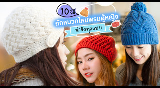 หมวกไหมพรม