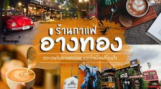 ที่เที่ยวอ่างทอง