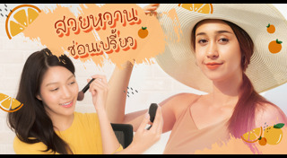 แต่งหน้าโทนส้ม