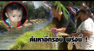 น้องภาคิน เด็กหาย