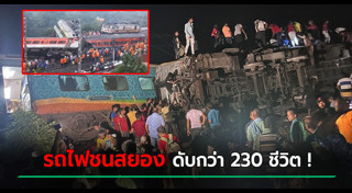 รถไฟชนกัน