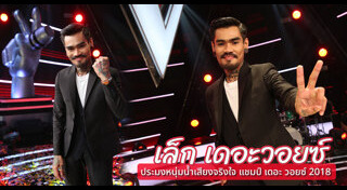 เล็ก The Voice 7