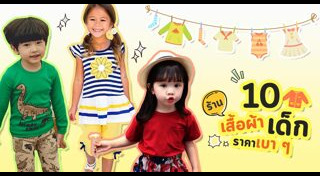 แฟชั่นเด็ก