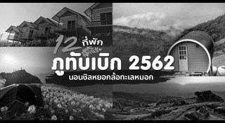 ที่พักภูทับเบิก