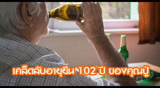 เคล็ดลับอายุยืน