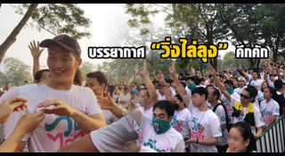 วิ่งไล่ลุง