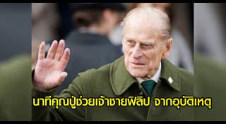 เจ้าชายฟิลิป ดยุกแห่งเอดินบะระ
