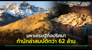 ขุมทรัพย์