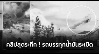 รถบรรทุกน้ำมัน