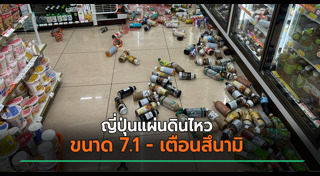 แผ่นดินไหวญี่ปุ่น