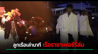 เรือเฟอร์รี่ล่ม