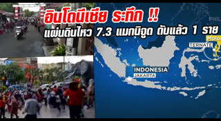 แผ่นดินไหวอินโดนีเซีย