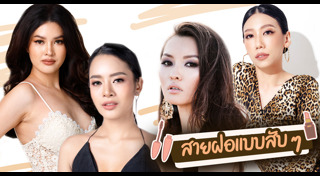 เคล็ดลับแต่งหน้า