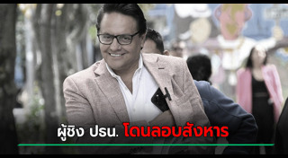 นักการเมืองเสียชีวิต