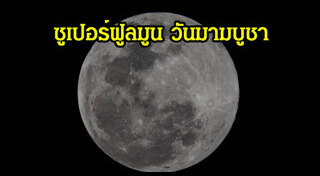 พระจันทร์