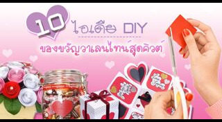 ของขวัญวันวาเลนไทน์