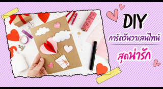 การ์ดวันวาเลนไทน์