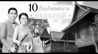 สถานที่จัดงานแต่งงาน