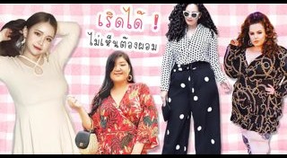 เสื้อผ้าคนอ้วน