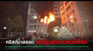 ไฟไหม้อพาร์ตเมนต์
