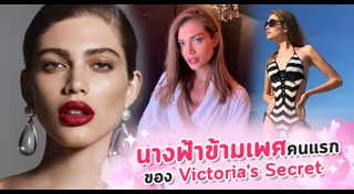 วิคตอเรีย ซีเคร็ท