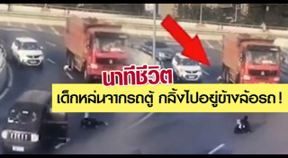 เด็กตกรถ