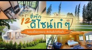 ที่พักสวยๆ