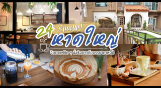 เที่ยวหาดใหญ่