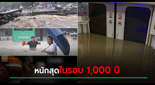 น้ำท่วมจีน