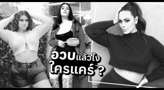 แฟชั่นคนอวบ