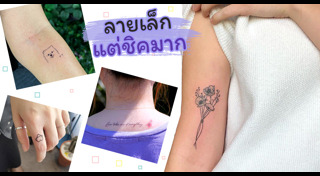 ลายสักมินิมอล