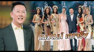 มิสแกรนด์ไทยแลนด์ 2019